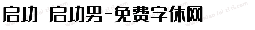启功 启功男字体转换